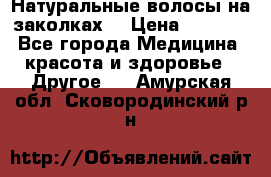 Натуральные волосы на заколках  › Цена ­ 4 000 - Все города Медицина, красота и здоровье » Другое   . Амурская обл.,Сковородинский р-н